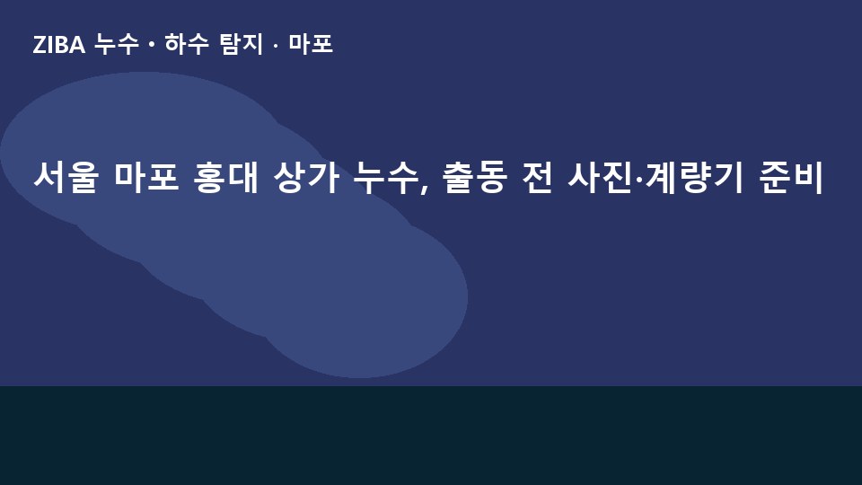 서울 마포 홍대 상가 누수, 출동 전 사진·계량기 준비