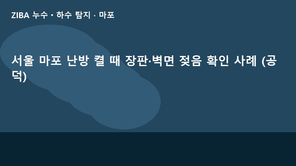 서울 마포 난방 켤 때 장판·벽면 젖음 확인 사례 (공덕)